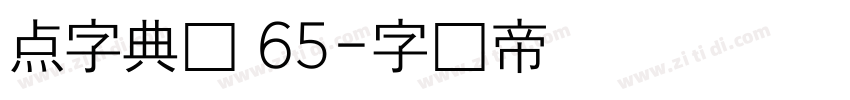 点字典圆 65字体转换